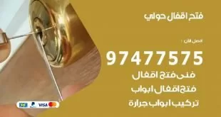 فتح اقفال حولي