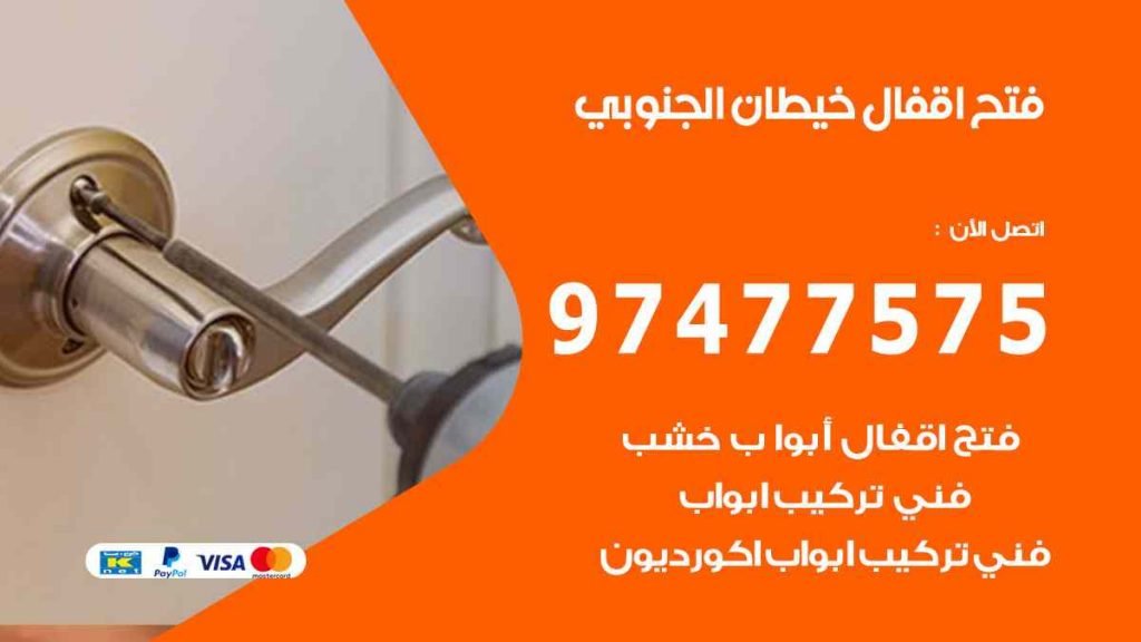 فتح اقفال خيطان الجنوبي
