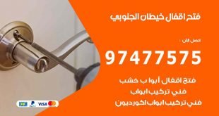 فتح اقفال خيطان الجنوبي