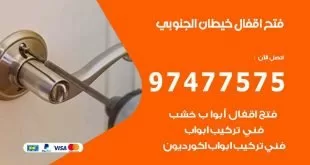 فتح اقفال خيطان الجنوبي