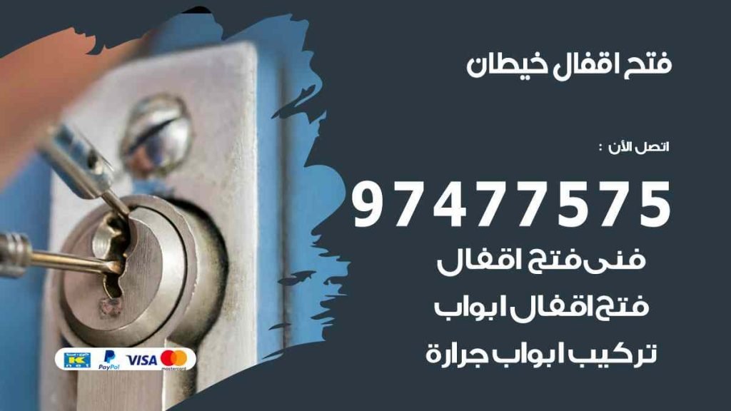 فتح اقفال خيطان