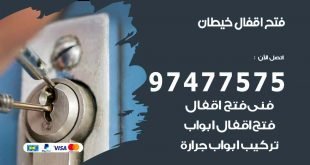 فتح اقفال خيطان
