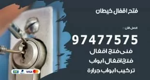 فتح اقفال خيطان