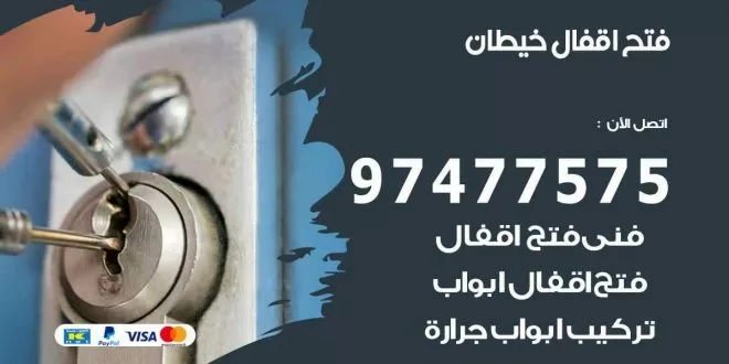 فتح اقفال خيطان