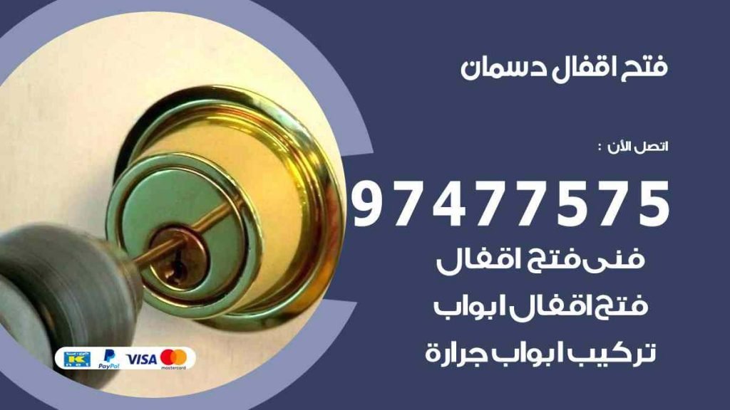 فتح اقفال دسمان