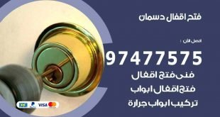 فتح اقفال دسمان