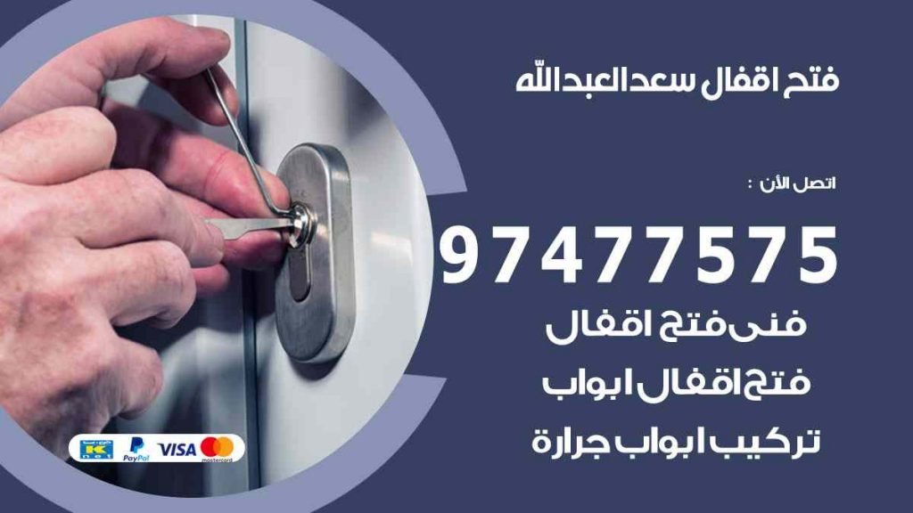 فتح اقفال سعد العبدالله
