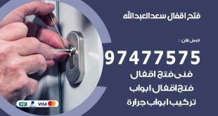 فتح اقفال سعد العبدالله