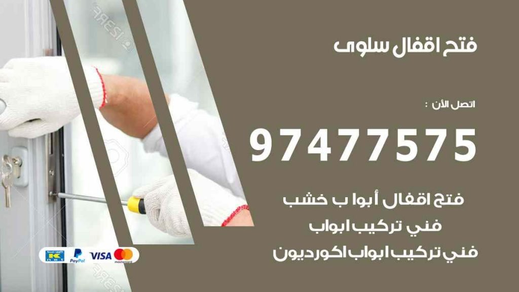 فتح اقفال سلوى