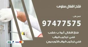 فتح اقفال سلوى