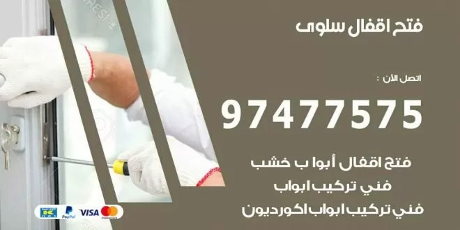 فتح اقفال سلوى