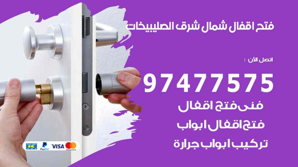 فتح اقفال شمال شرق الصليبيخات