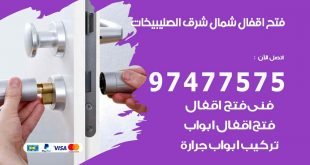 فتح اقفال شمال شرق الصليبيخات