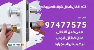 فتح اقفال شمال شرق الصليبيخات