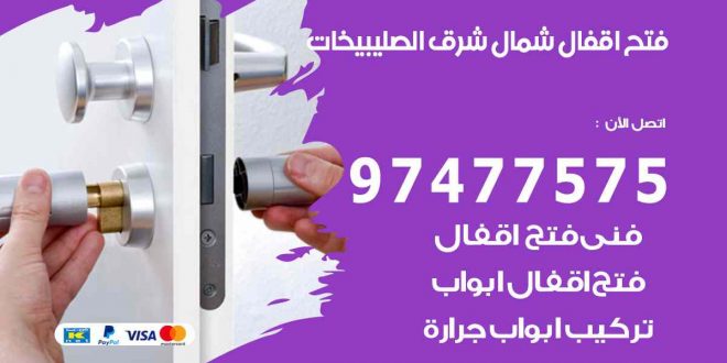 فتح اقفال شمال شرق الصليبيخات