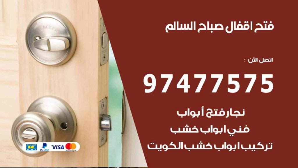 فتح اقفال صباح السالم