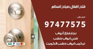 فتح اقفال صباح السالم
