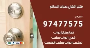 فتح اقفال صباح السالم