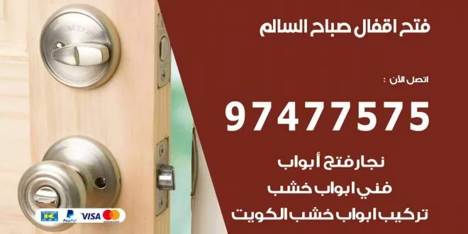 فتح اقفال صباح السالم