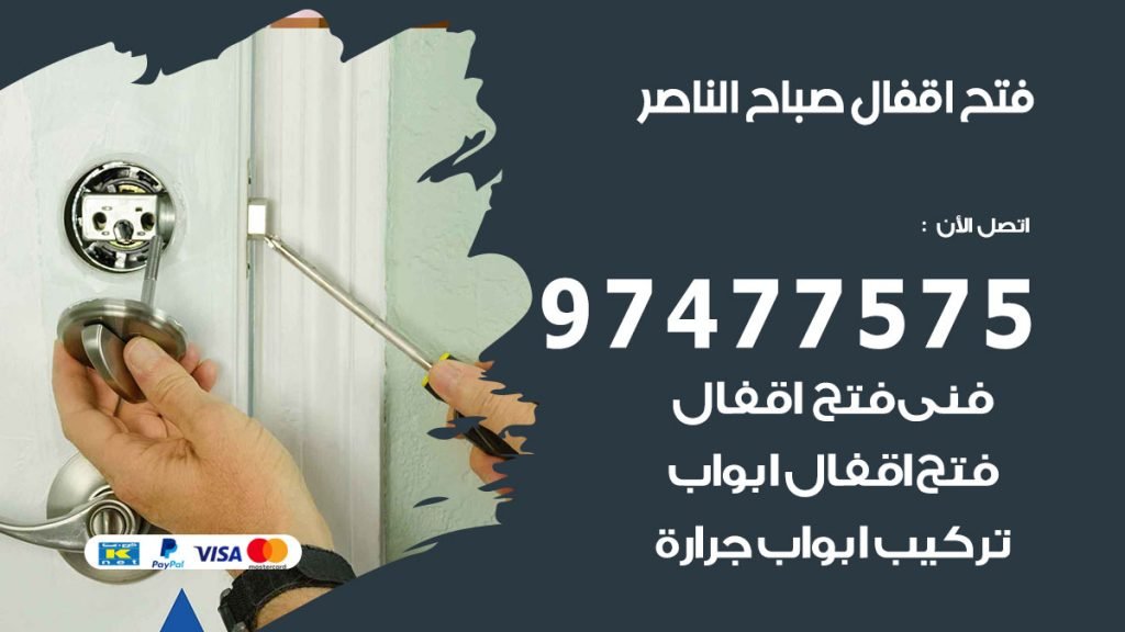 فتح اقفال صباح الناصر