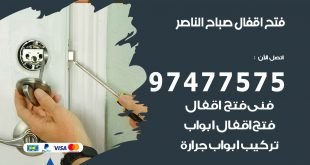 فتح اقفال صباح الناصر