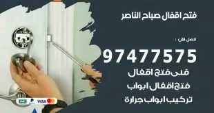 فتح اقفال صباح الناصر