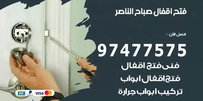 فتح اقفال صباح الناصر