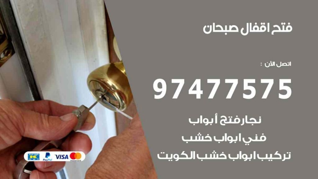 فتح اقفال صبحان