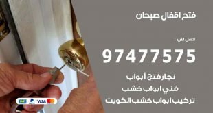 فتح اقفال صبحان