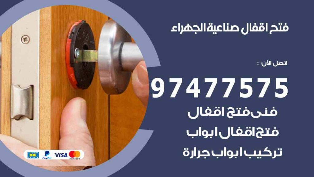 فتح اقفال صناعية الجهراء