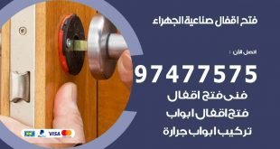 فتح اقفال صناعية الجهراء