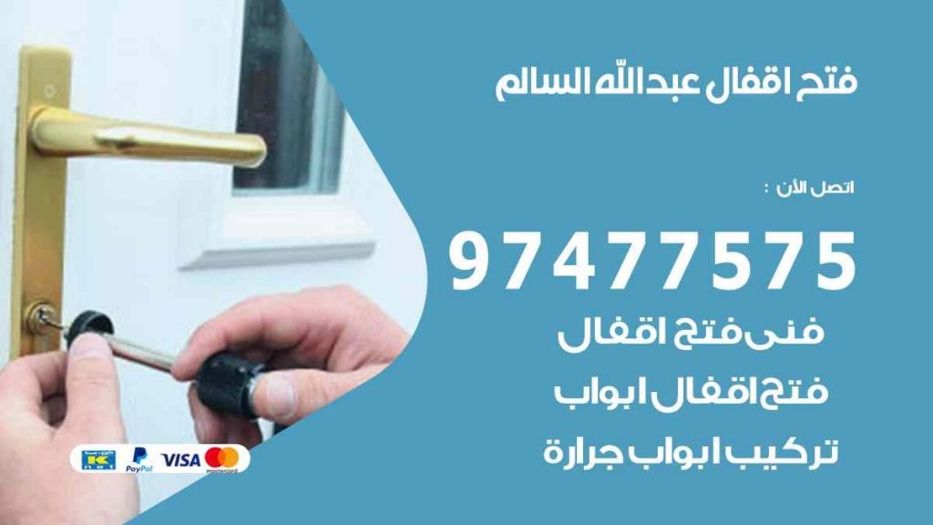 فتح اقفال عبد الله السالم