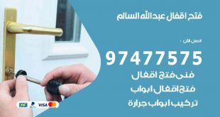 فتح اقفال عبد الله السالم