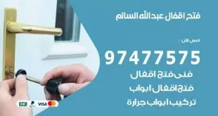 فتح اقفال عبد الله السالم