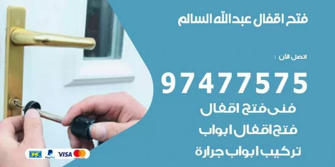 فتح اقفال عبد الله السالم