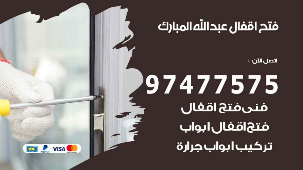 فتح اقفال عبد الله المبارك