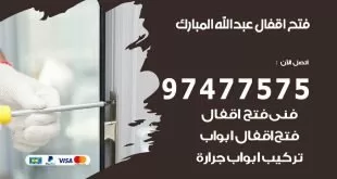 فتح اقفال عبد الله المبارك