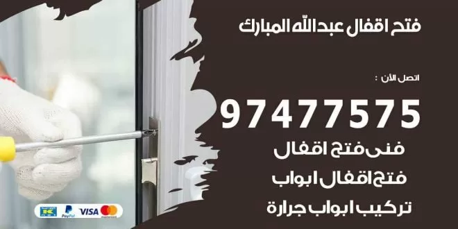 فتح اقفال عبد الله المبارك