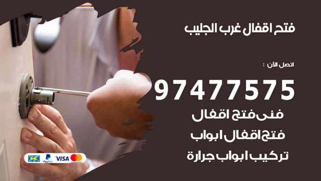فتح اقفال غرب الجليب