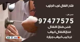 فتح اقفال غرب الجليب