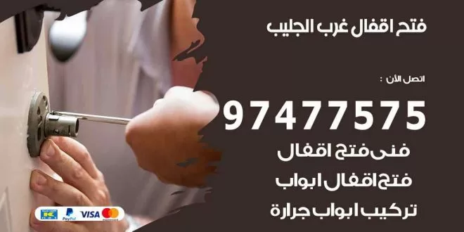 فتح اقفال غرب الجليب