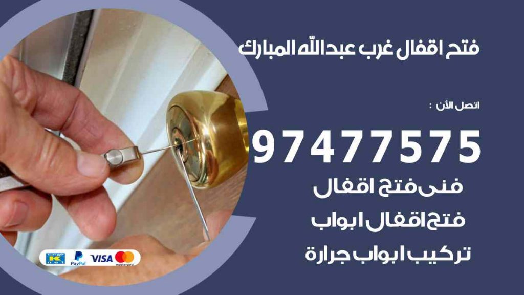 فتح اقفال غرب عبد الله المبارك