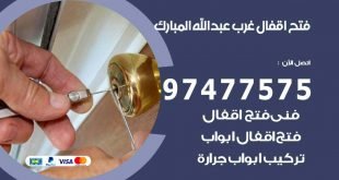 فتح اقفال غرب عبد الله المبارك