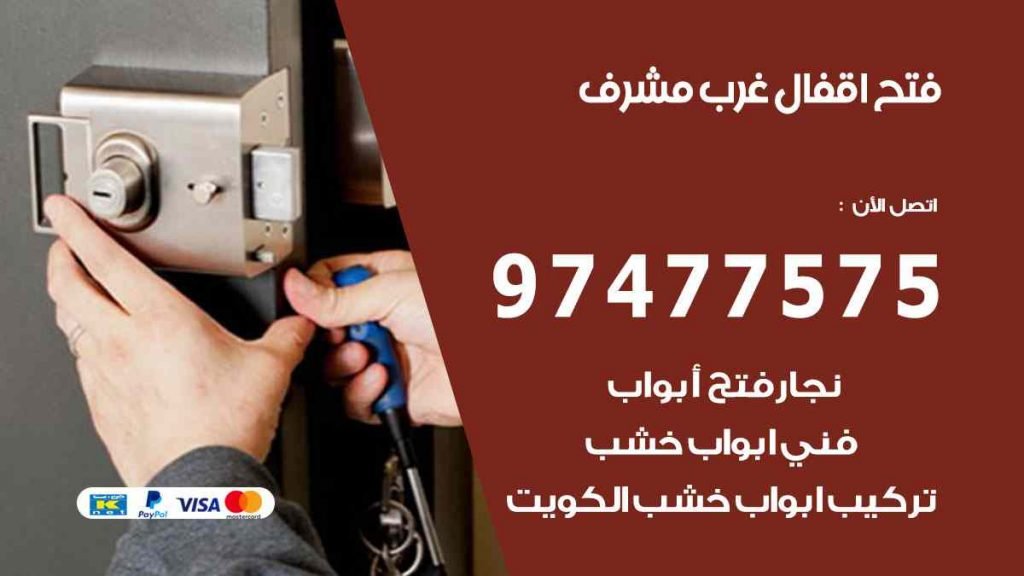 فتح اقفال غرب مشرف