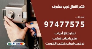 فتح اقفال غرب مشرف