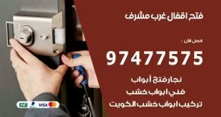 فتح اقفال غرب مشرف