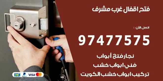 فتح اقفال غرب مشرف