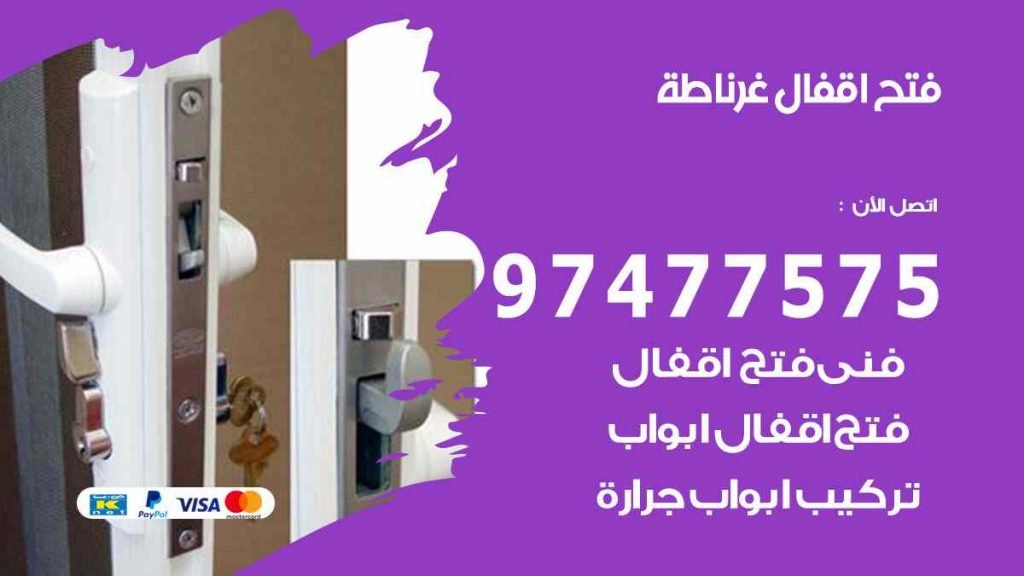 فتح اقفال غرناطة