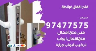 فتح اقفال غرناطة