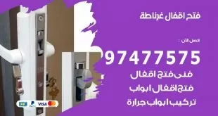 فتح اقفال غرناطة
